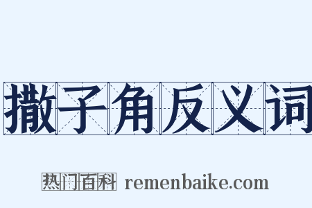 撒子角反义词是什么意思的图片